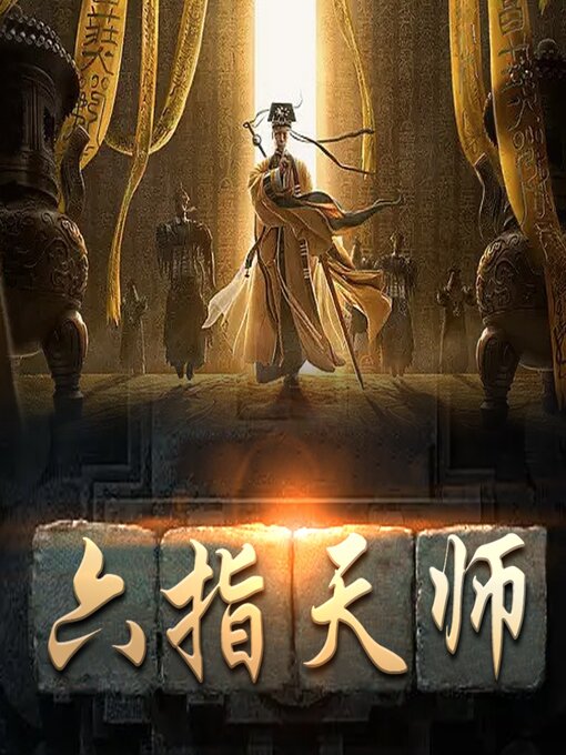 人気が高い 六指天师- NLB OverDrive - その他